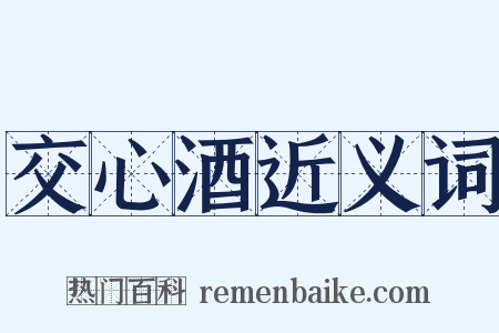 交心酒近义词是什么意思的图片